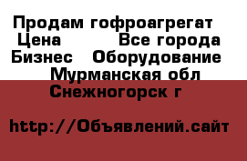 Продам гофроагрегат › Цена ­ 111 - Все города Бизнес » Оборудование   . Мурманская обл.,Снежногорск г.